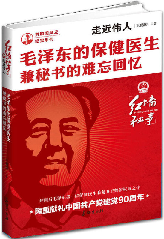 走近伟人:毛泽东的保健医生兼秘书的难忘回忆 9787800159428 | Singapore Chinese Books | Maha Yu Yi Pte Ltd