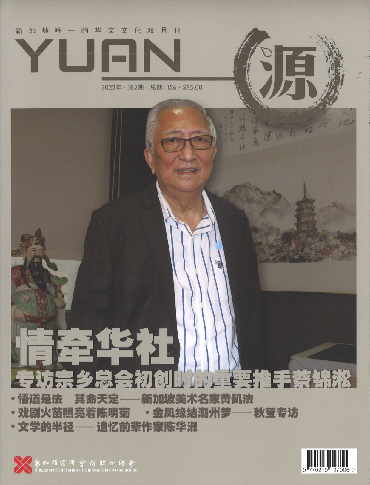 源 YUAN 2022年.第2期.总期156 23825898-22-02 | Singapore Chinese Books | Maha Yu Yi Pte Ltd