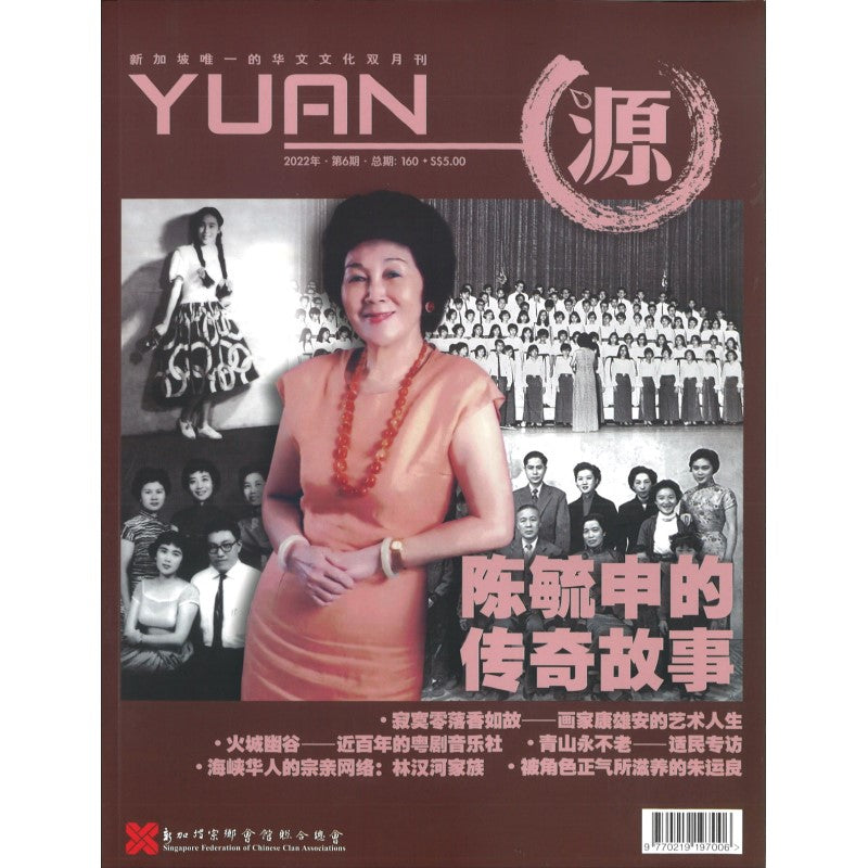 源 YUAN 2022年.第6期.总期160 23825898-22-06 | Singapore Chinese Bookstore | Maha Yu Yi Pte Ltd