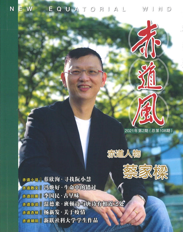 赤道风-2021年第2期(总第108期) 26304880-108 | Singapore Chinese Books | Maha Yu Yi Pte Ltd