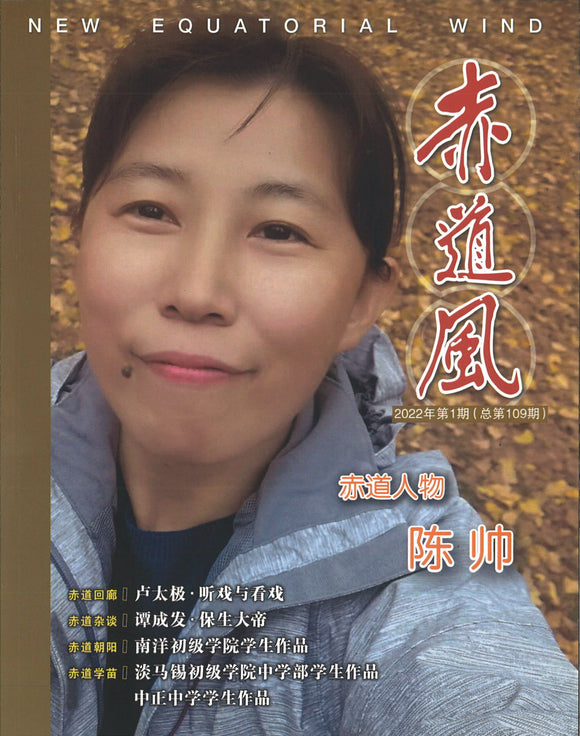 赤道风-2022年第1期（总第109期）  26304880-109 | Singapore Chinese Books | Maha Yu Yi Pte Ltd