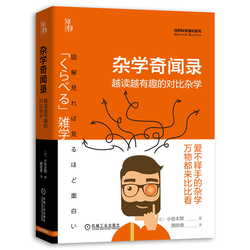 9787111652564 杂学奇闻录:越读越有趣的对比杂学 | Singapore Chinese Books