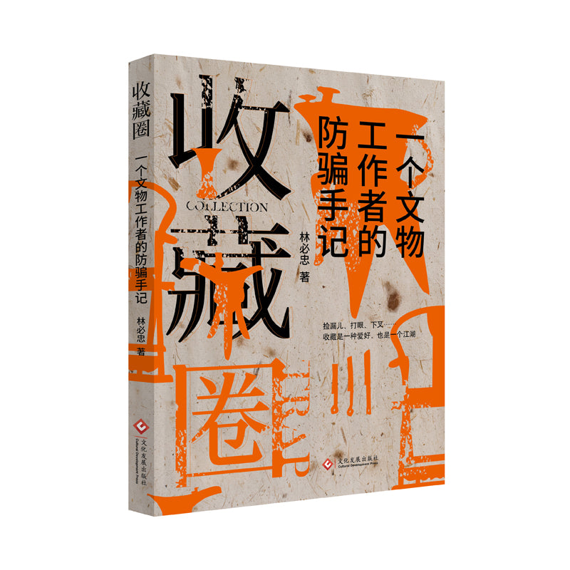 收藏圈:一个文物工作者的防骗手记 9787514238303 | Singapore Chinese Books | Maha Yu Yi Pte Ltd