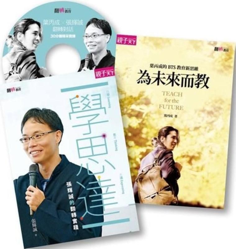 4717211018644 【叶丙成《为未来而教》+张辉诚《学思达》】翻转双书(含精采珍藏DVD) | Singapore Chinese Books