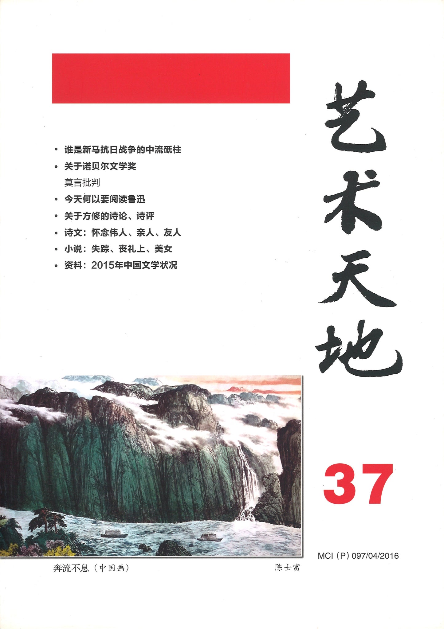 艺术天地-第37期 9770218354004-37 | Singapore Chinese Books | Maha Yu Yi Pte Ltd