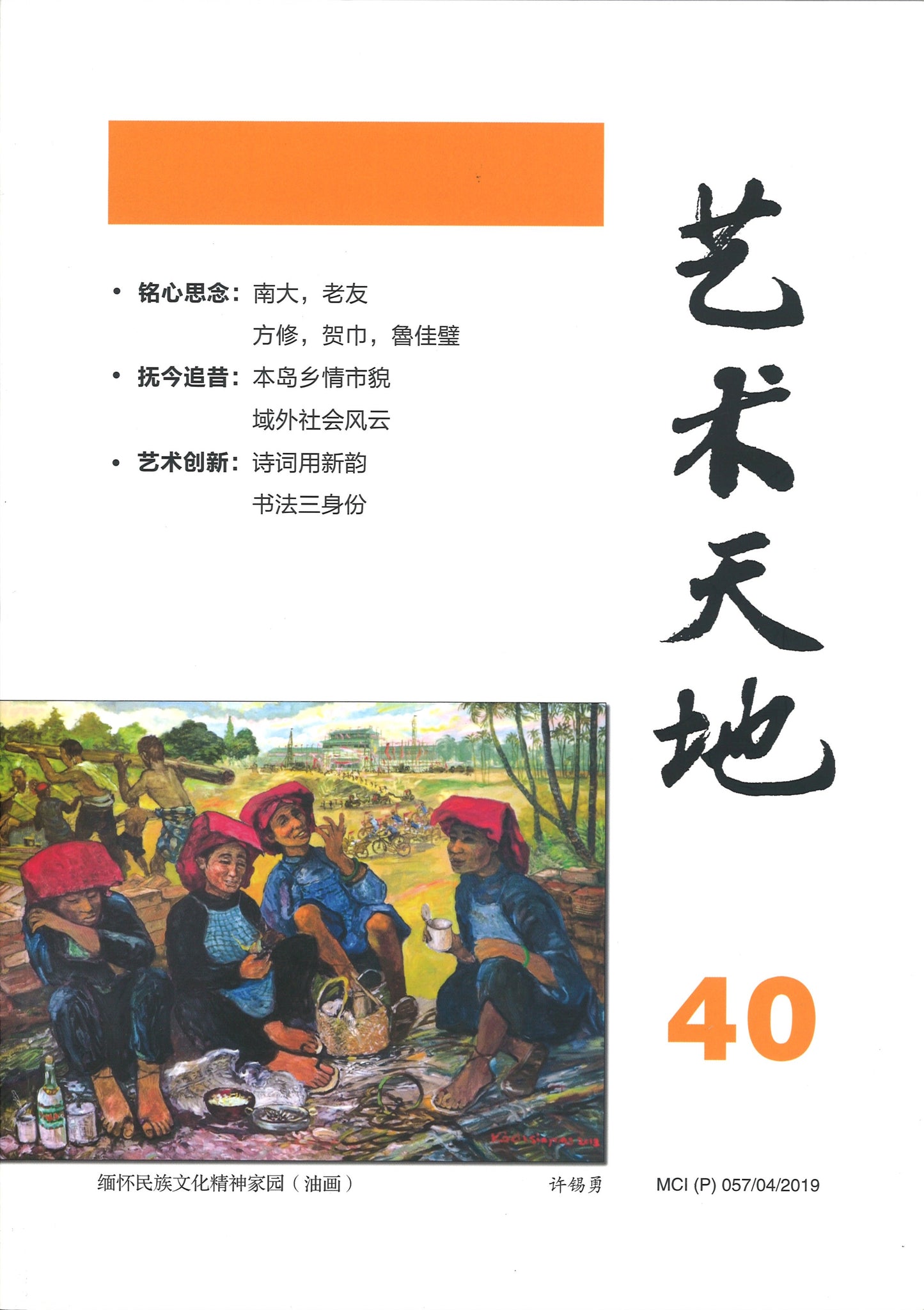 艺术天地-第40期 9770218354004-40 | Singapore Chinese Books | Maha Yu Yi Pte Ltd