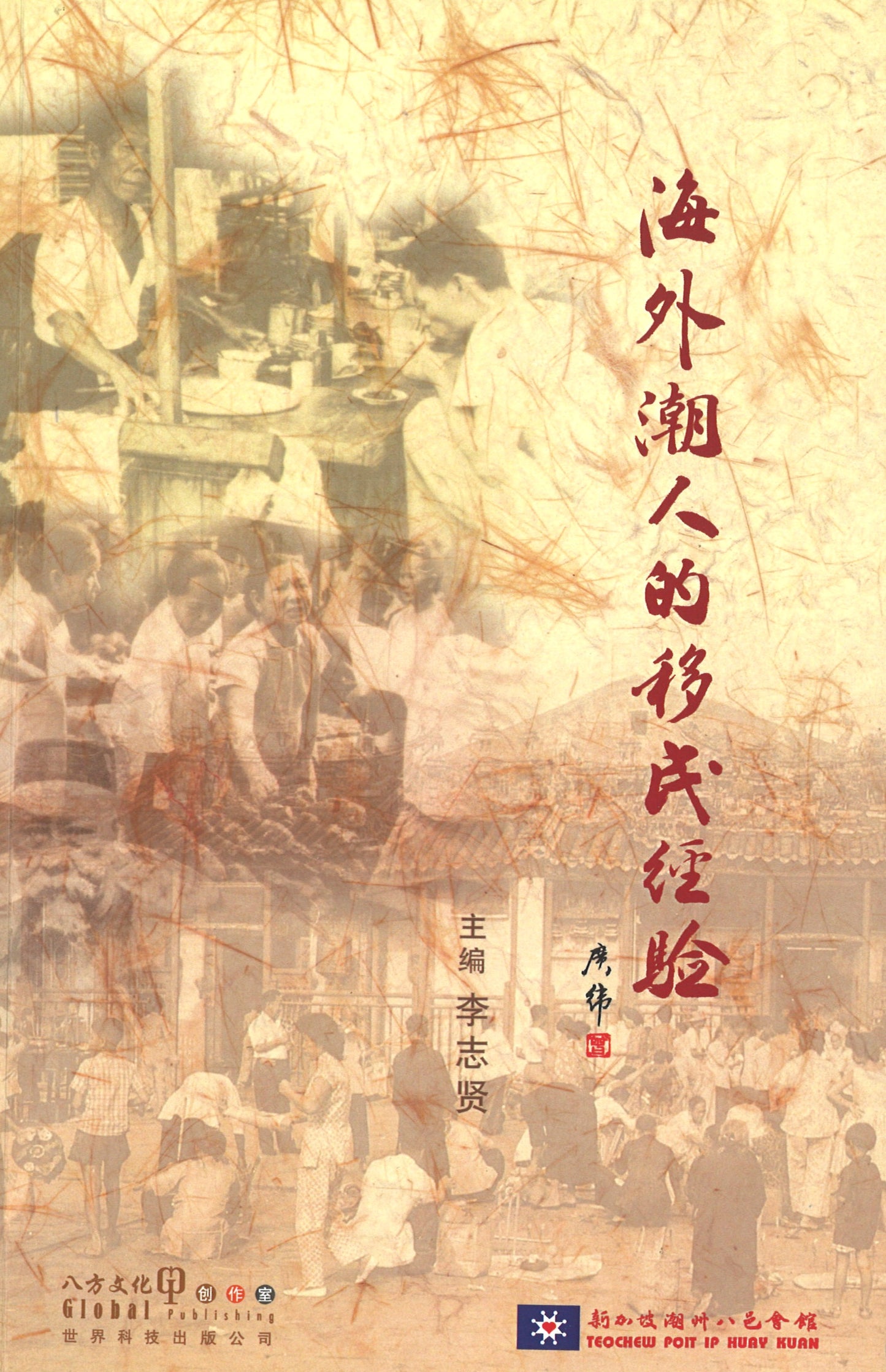 海外潮人的移民经验 9781879771918 | Singapore Chinese Books | Maha Yu Yi Pte Ltd