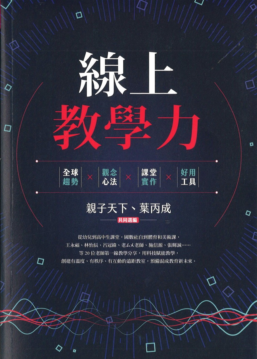 线上教学力:全球趋势X观念心法X课堂实作X好用工具 9786263050785 | Singapore Chinese Books | Maha Yu Yi Pte Ltd