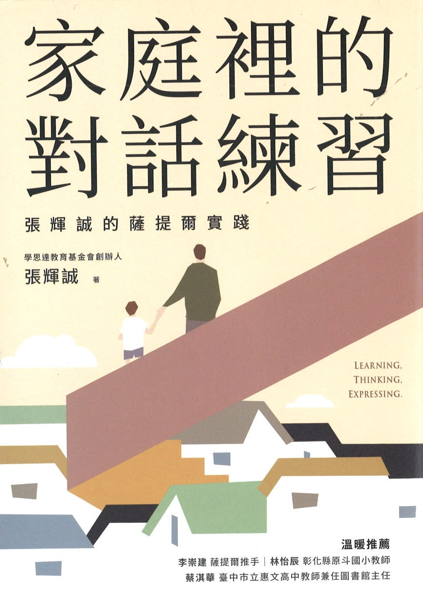 家庭里的对话练习:张辉诚的萨提尔实践 9786263050914 | Singapore Chinese Books | Maha Yu Yi Pte Ltd