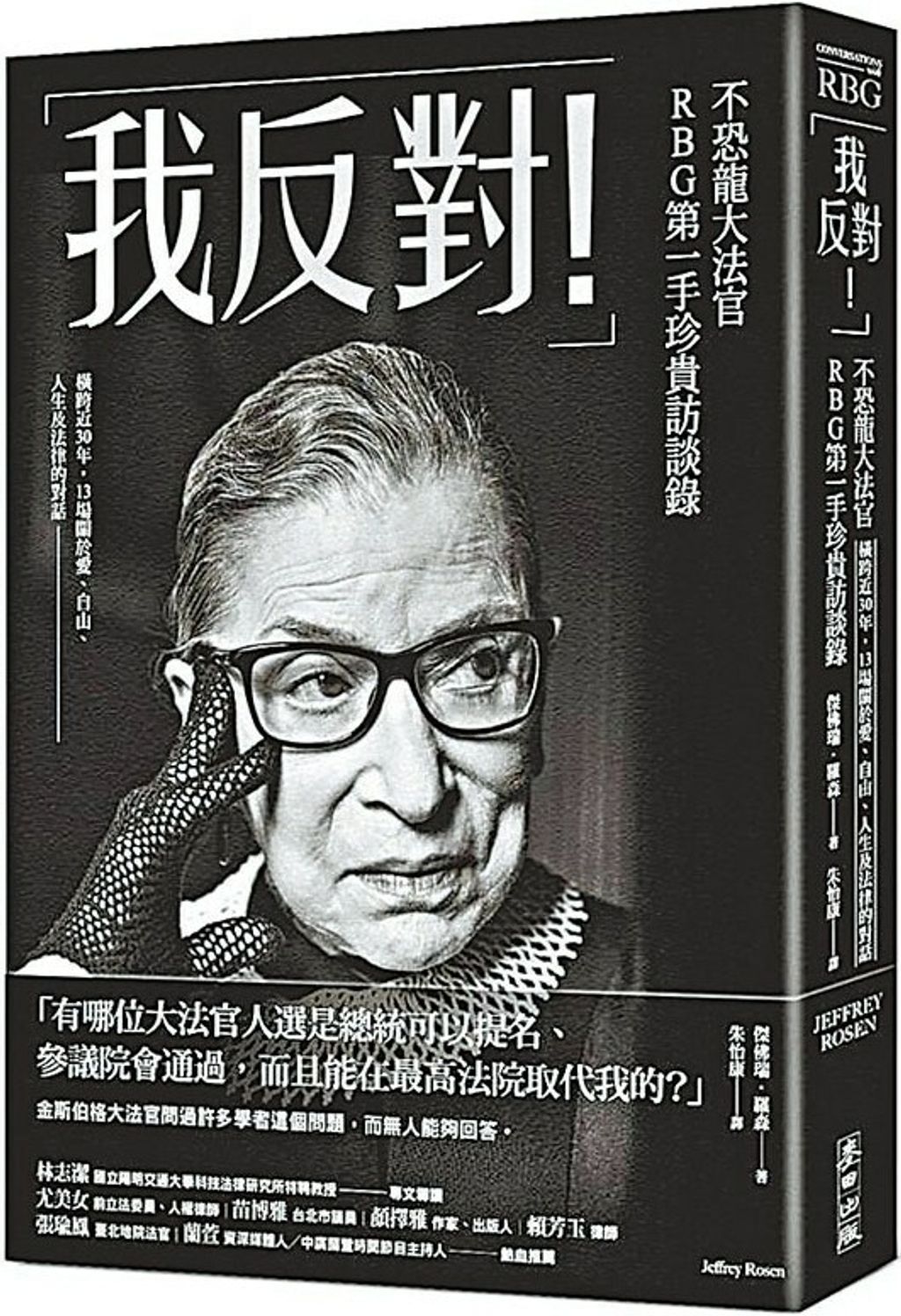 「我反对!」不恐龙大法官RBG第一手珍贵访谈录 Conversations with RBG: Ruth Bader Ginsburg on Life, Love, Liberty, and Law 9786263100169 | Singapore Chinese Books | Maha Yu Yi Pte Ltd