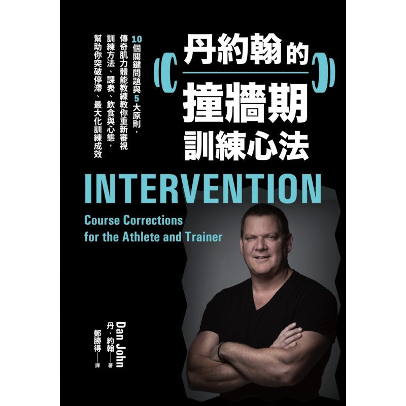 丹约翰的撞墙期训练心法:10个关键问题与5大原则,传奇肌力体能教练教你重新审视训练方法、课表、饮食与 9786263150812 | Singapore Chinese Bookstore | Maha Yu Yi Pte Ltd