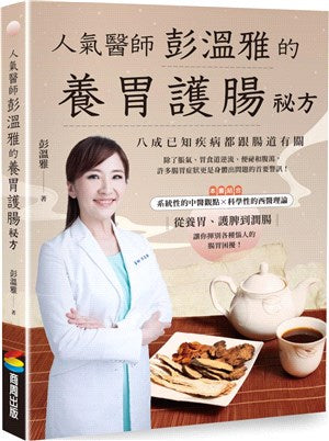 人气医师彭温雅的养胃护肠秘方(附肠胃健康自我检测表) 9786263182677 | Singapore Chinese Books | Maha Yu Yi Pte Ltd