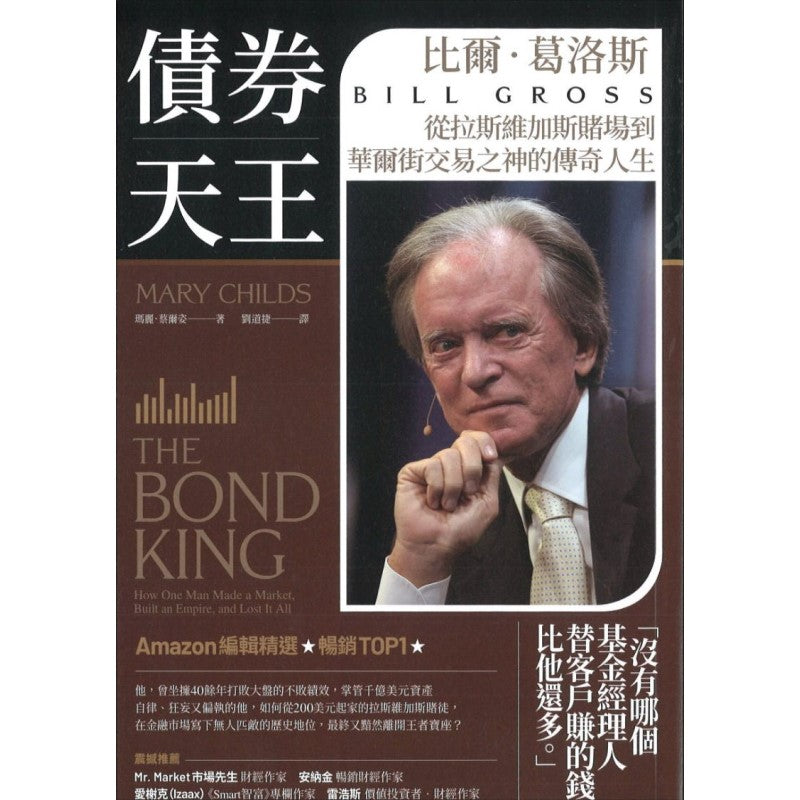债券天王:比尔.葛洛斯,从拉斯维加斯赌场到华尔街交易之神的传奇人生 9786263184602 | Singapore Chinese Bookstore | Maha Yu Yi Pte Ltd