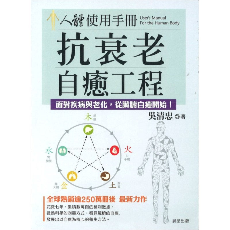 人体使用手册:抗衰老自愈工程──对抗疾病与老化,从脏腑自愈开始! 9786263202801 | Singapore Chinese Bookstore | Maha Yu Yi Pte Ltd