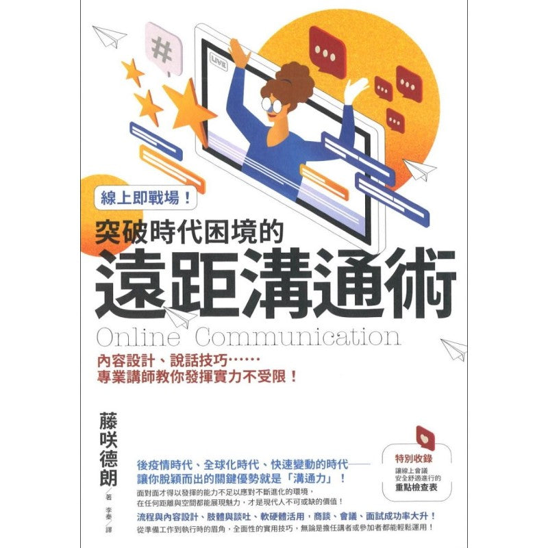 线上即战场!突破时代困境的远距沟通术:内容设计、说话技巧……专业讲师教你发挥实力不受限! 9786263291249 | Singapore Chinese Bookstore | Maha Yu Yi Pte Ltd
