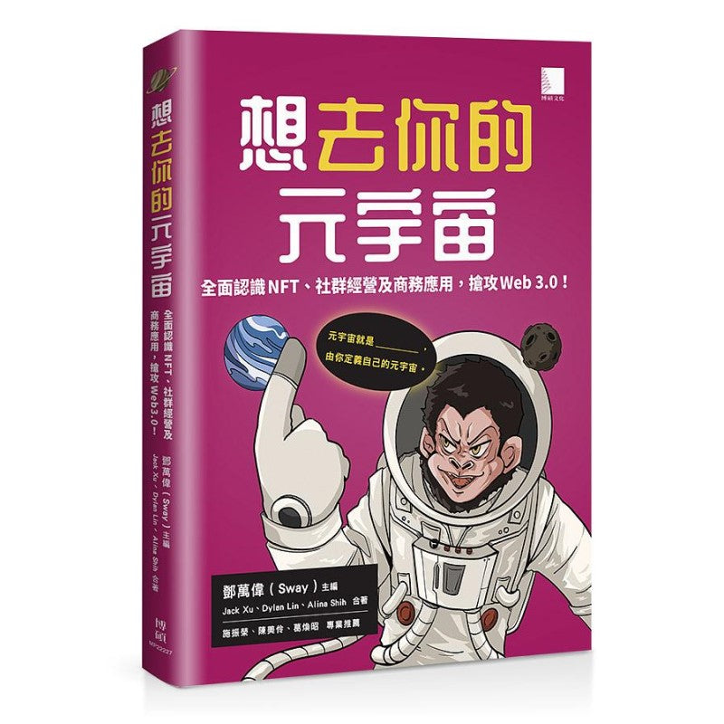 想去你的元宇宙:全面认识NFT、社群经营及商务应用,抢攻Web3.0! 9786263333161 | Singapore Chinese Bookstore | Maha Yu Yi Pte Ltd