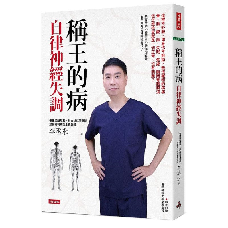 称王的病:自律神经失调 9786263355521 | Singapore Chinese Bookstore | Maha Yu Yi Pte Ltd