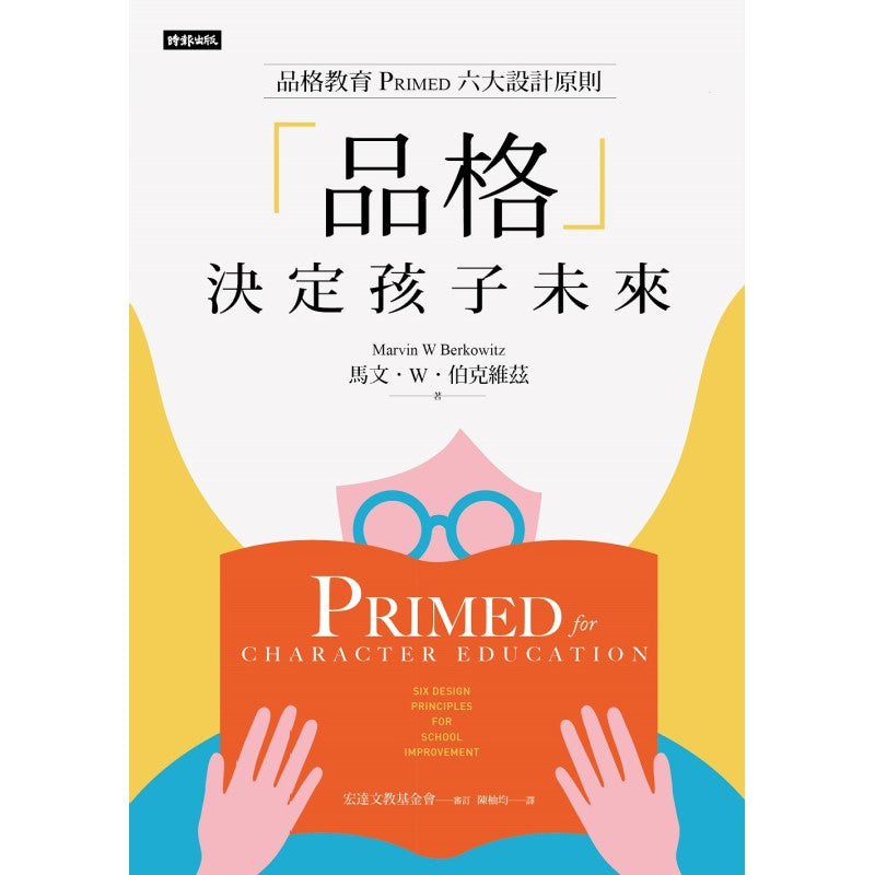「品格」决定孩子未来:品格教育PRIMED六大设计原则 9786263357242 | Singapore Chinese Bookstore | Maha Yu Yi Pte Ltd