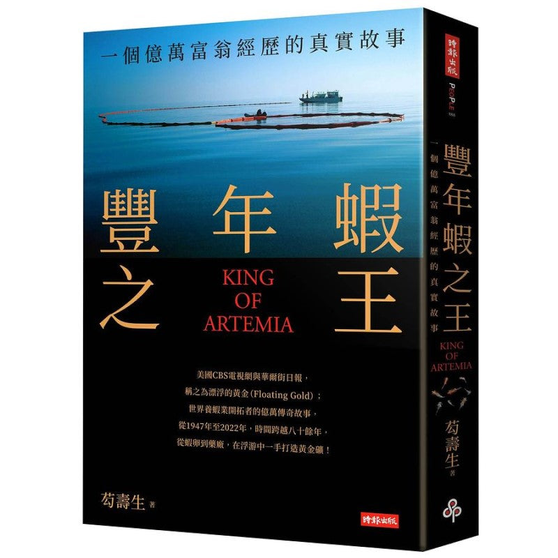丰年虾之王(KING OF ARTEMIA):一个亿万富翁经历的真实故事 9786263530041 | Singapore Chinese Bookstore | Maha Yu Yi Pte Ltd