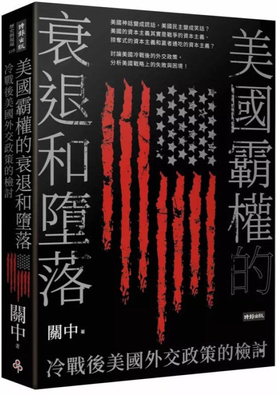 美国霸权的衰退和堕落:冷战后美国外交政策的检讨 9786263530201 | Singapore Chinese Bookstore | Maha Yu Yi Pte Ltd