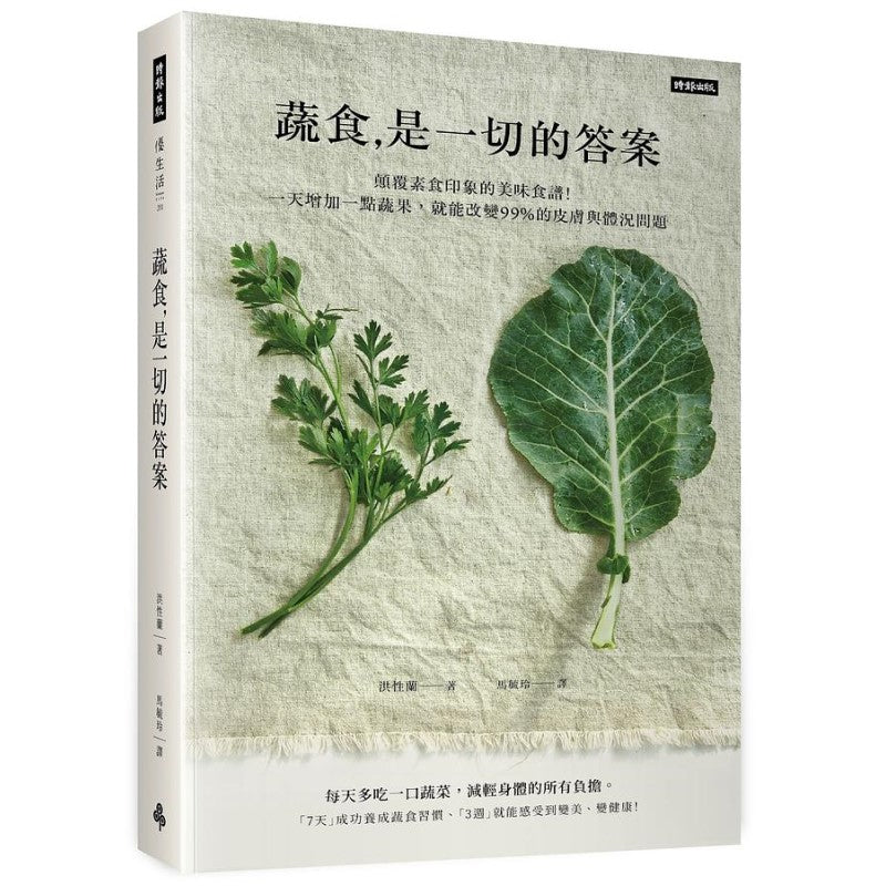 蔬食,是一切的答案:颠覆素食印象的美味食谱!一天增加一点蔬果,就能改变99%的皮肤与体况问题 9786263533912 | Singapore Chinese Bookstore | Maha Yu Yi Pte Ltd
