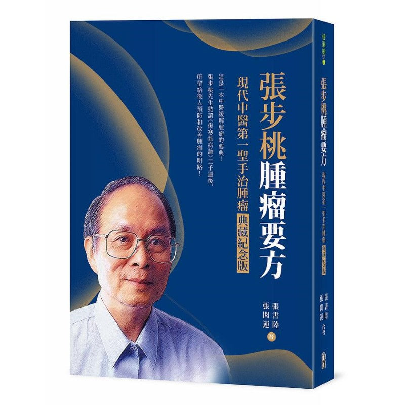 张步桃肿瘤要方:现代中医第一圣手治肿瘤典藏纪念版 9786267065693 | Singapore Chinese Bookstore | Maha Yu Yi Pte Ltd