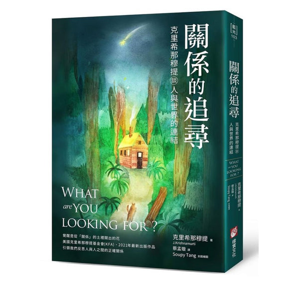 关系的追寻：克里希那穆提谈人与世界的连结 9786267085066 | Singapore Chinese Bookstore | Maha Yu Yi Pte Ltd