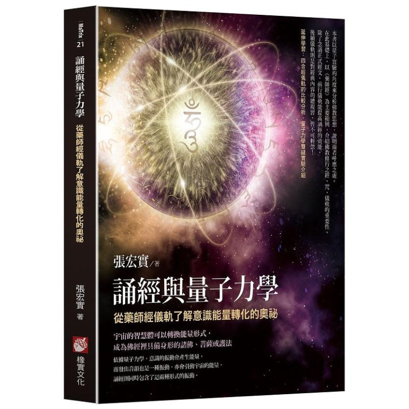 诵经与量子力学:从药师经仪轨了解意识能量转化的奥秘 9786267085165 | Singapore Chinese Bookstore | Maha Yu Yi Pte Ltd