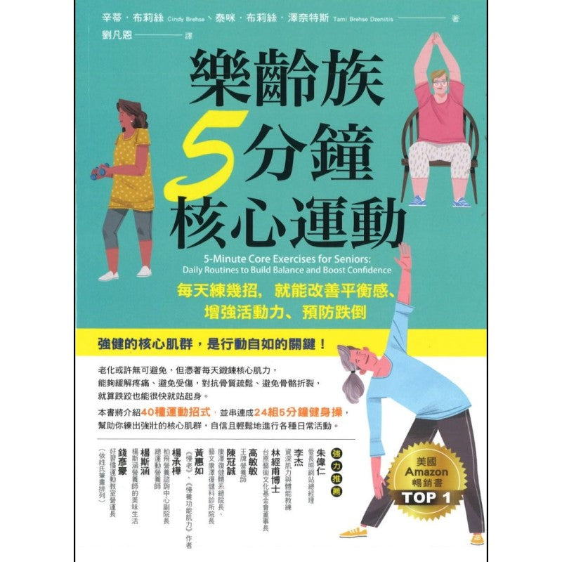 乐龄族5分钟核心运动:每天练几招,就能改善平衡感、增强活动力、预防跌倒 9786267085431 | Singapore Chinese Bookstore | Maha Yu Yi Pte Ltd