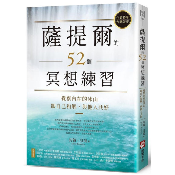 萨提尔的52个冥想练习：觉察内在的冰山，跟自己和解，与他人共好 9786267085615 | Singapore Chinese Bookstore | Maha Yu Yi Pte Ltd