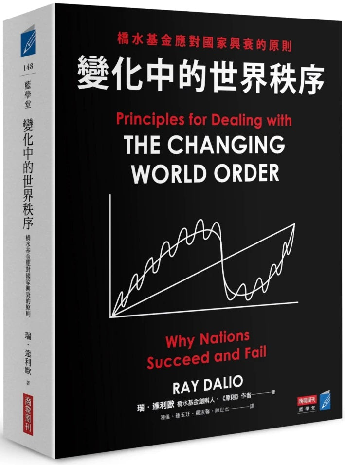 变化中的世界秩序:桥水基金应对国家兴衰的原则 Principles for Dealing with The Changing World Order 9786267099292 | Singapore Chinese Books | Maha Yu Yi Pte Ltd