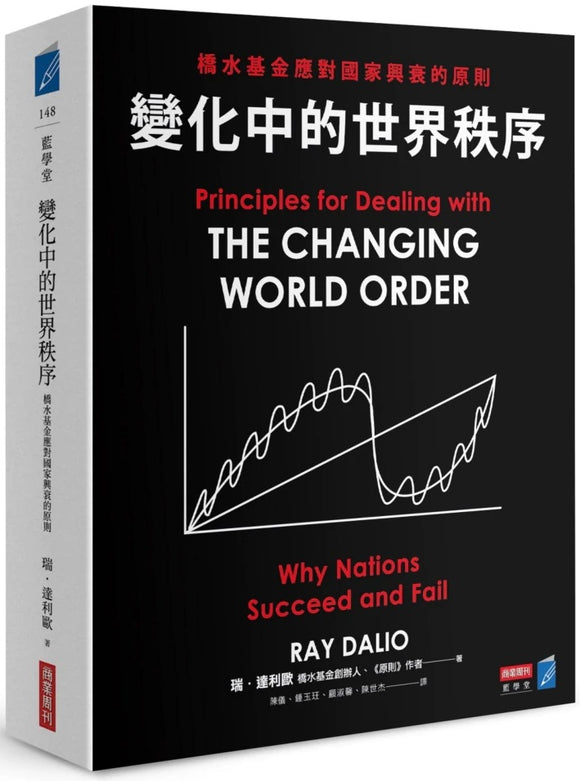 变化中的世界秩序：桥水基金应对国家兴衰的原则 Principles for Dealing with The Changing World Order 9786267099292 | Singapore Chinese Books | Maha Yu Yi Pte Ltd