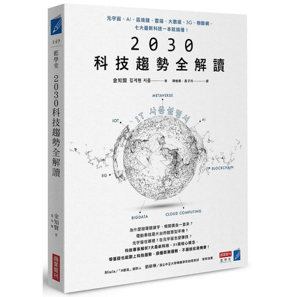 2030科技趋势全解读：元宇宙、AI、区块链、云端、大数据、5G、物联网，七大最新科技一本就搞懂！ 9786267099360 | Singapore Chinese Bookstore | Maha Yu Yi Pte Ltd