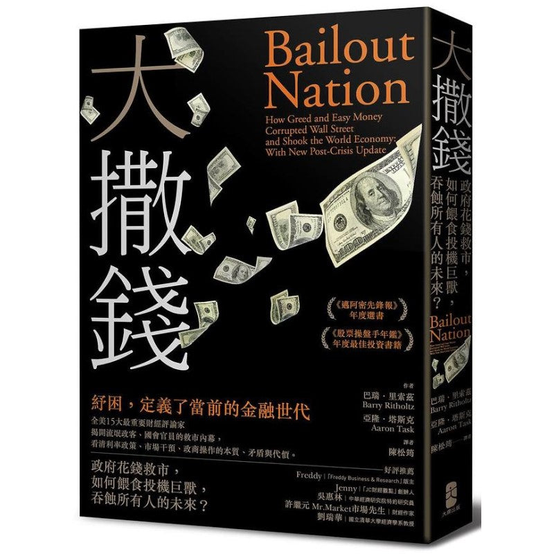 大撒钱:政府花钱救市,如何喂食投机巨兽,吞蚀所有人的未来? 9786267102169 | Singapore Chinese Bookstore | Maha Yu Yi Pte Ltd