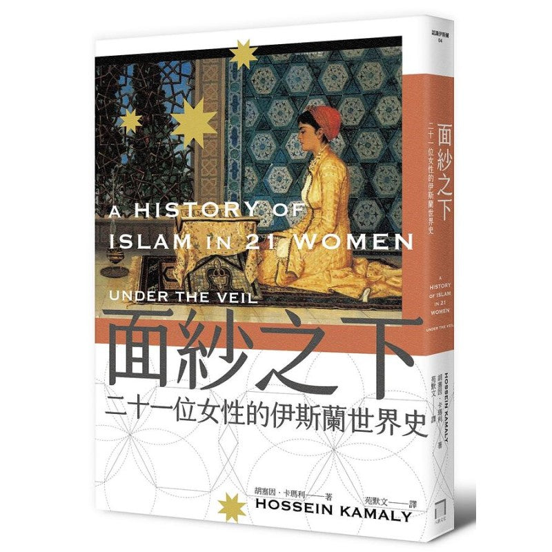 面纱之下:二十一位女性的伊斯兰世界史 9786267129418 | Singapore Chinese Bookstore | Maha Yu Yi Pte Ltd