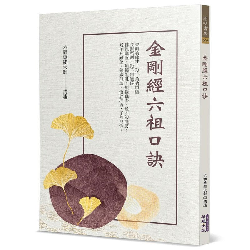 金刚经六祖口诀》作者： 六祖惠能大师 | Singapore Chinese Bookstore