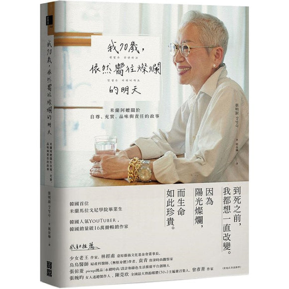 我70岁，依然嚮往灿烂的明天：米兰阿嬷关于自尊、充实、品味与责任的故事 9786267164877 | Singapore Chinese Bookstore | Maha Yu Yi Pte Ltd