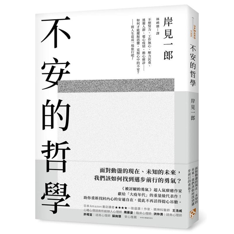 不安的哲学:被讨厌的勇气超人气疗癒作家献给大疫年代的重量级代表作! 9786267181157 | Singapore Chinese Bookstore | Maha Yu Yi Pte Ltd