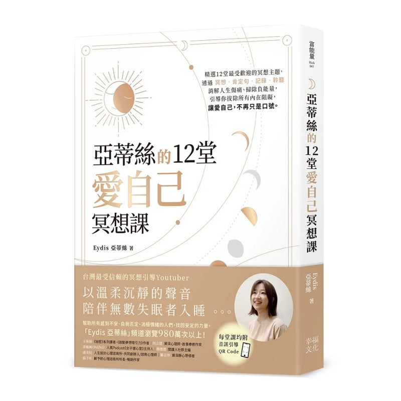 亚蒂丝的12堂爱自己冥想课【每堂课均附音讯引导QR CODE】 9786267184226 | Singapore Chinese Bookstore | Maha Yu Yi Pte Ltd