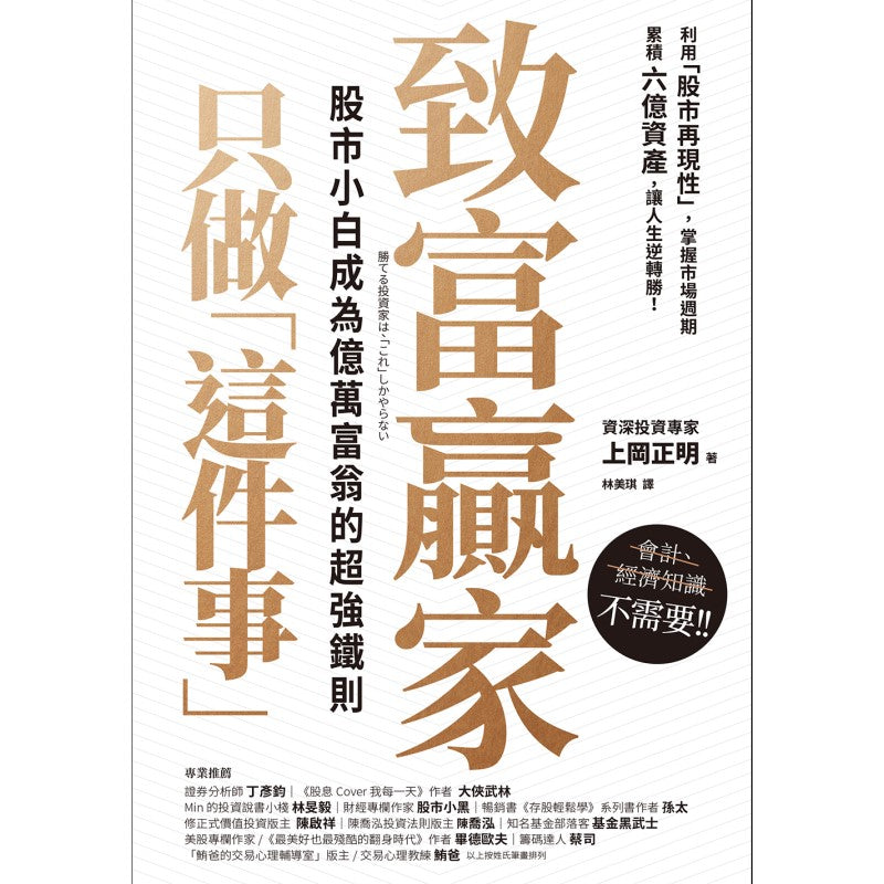 致富赢家只做“这件事”:股市小白成为亿万富翁的超强铁则 9786267184530 | Singapore Chinese Bookstore | Maha Yu Yi Pte Ltd