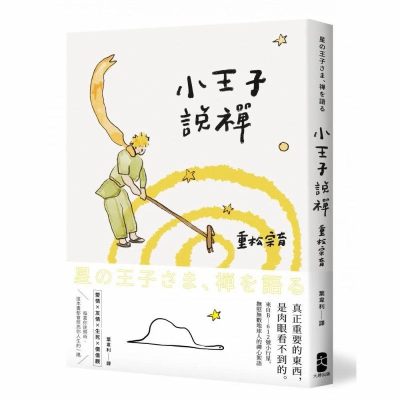 小王子说禅:来自B-612号小行星,抚慰无数地球人的禅心絮语 9786267191392 | Singapore Chinese Bookstore | Maha Yu Yi Pte Ltd