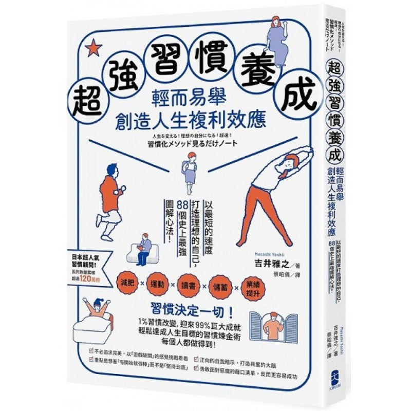 超强习惯养成,轻而易举创造人生複利效应:以最短的速度打造理想的自己,88个史上最强图解心法! 9786267191439 | Singapore Chinese Bookstore | Maha Yu Yi Pte Ltd
