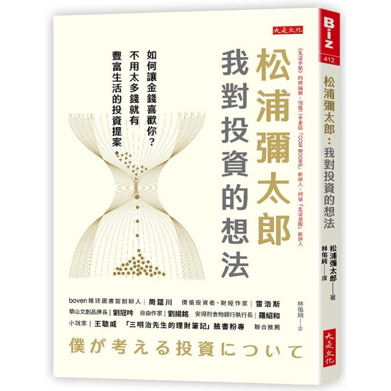 松浦弥太郎:我对投资的想法-如何让金钱喜欢你?不用太多钱就有丰富生活的投资提案。 9786267192450 | Singapore Chinese Bookstore | Maha Yu Yi Pte Ltd