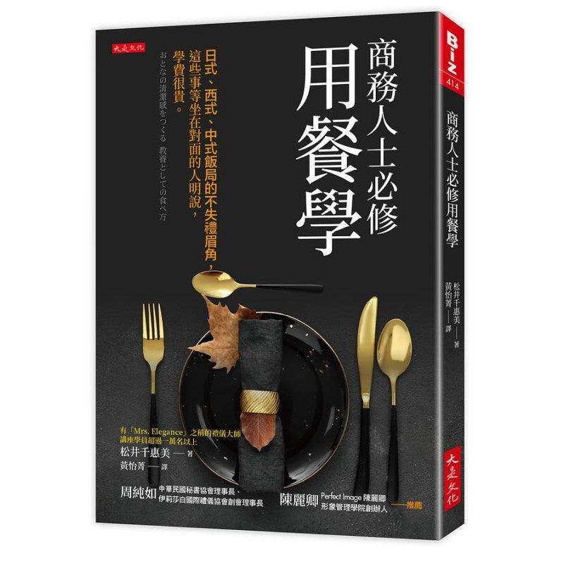 商务人士必修用餐学:日式、西式、中式饭局的不失礼眉角,这些事等坐在对面的人明说,学费很贵。 9786267192580 | Singapore Chinese Bookstore | Maha Yu Yi Pte Ltd