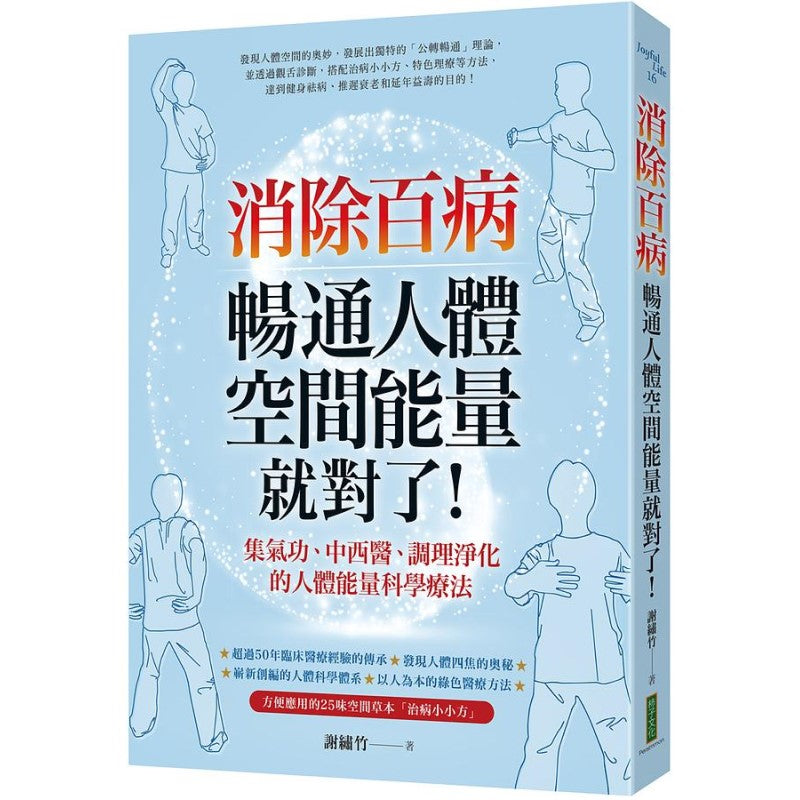 消除百病,畅通人体空间能量就对了! 9786267198230 | Singapore Chinese Bookstore | Maha Yu Yi Pte Ltd