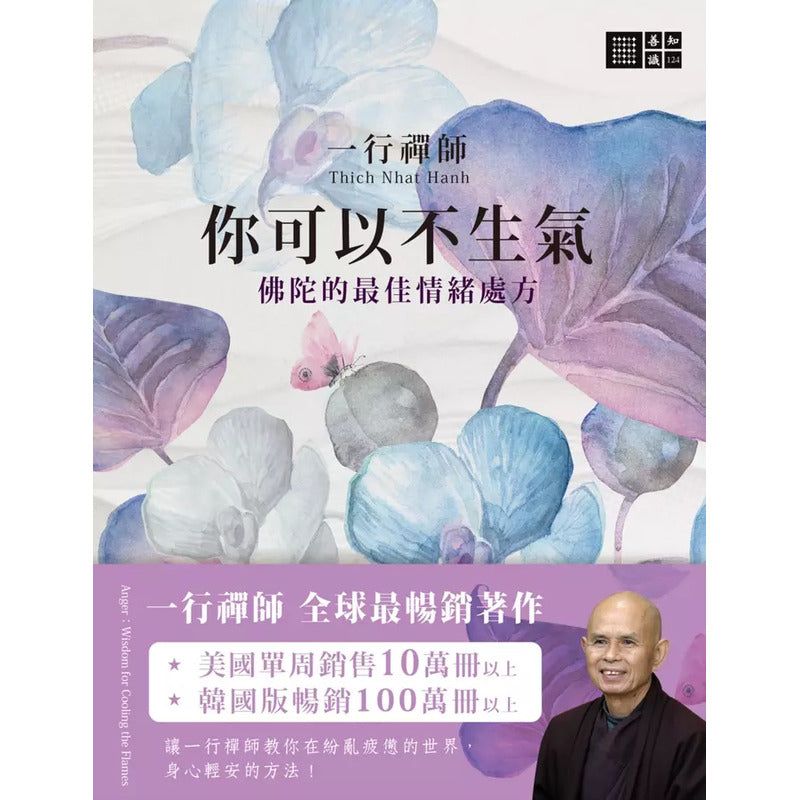 一行禅师你可以不生气:佛陀的最佳情绪处方 9786267219478 | Singapore Chinese Bookstore | Maha Yu Yi Pte Ltd