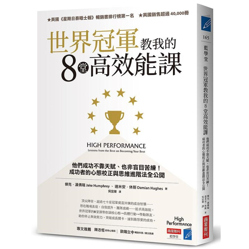 世界冠军教我的8堂高效能课:他们成功不靠天赋、也非盲目苦练!成功者的心态校正与思维进阶法全公开 9786267252130 | Singapore Chinese Bookstore | Maha Yu Yi Pte Ltd