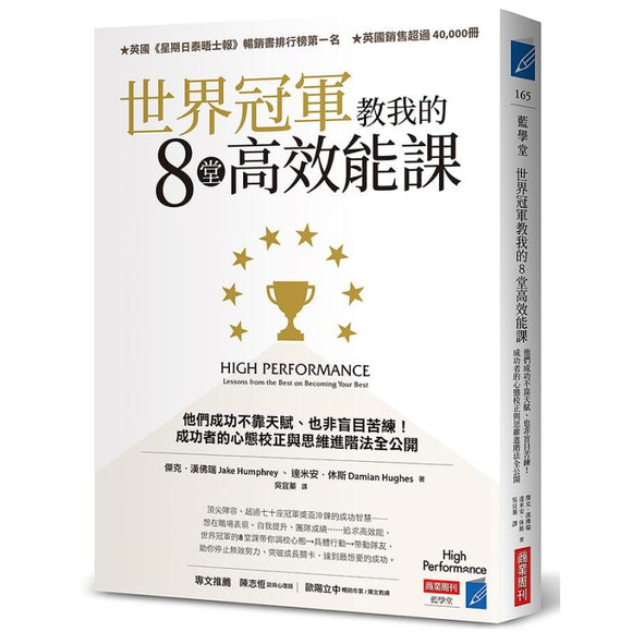 世界冠军教我的８堂高效能课：他们成功不靠天赋、也非盲目苦练！成功者的心态校正与思维进阶法全公开 9786267252130 | Singapore Chinese Bookstore | Maha Yu Yi Pte Ltd