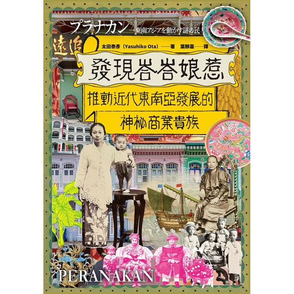 发现峇峇娘惹：推动近代东南亚发展的神秘商业贵族  9786267263365 | Singapore Chinese Bookstore | Maha Yu Yi Pte Ltd
