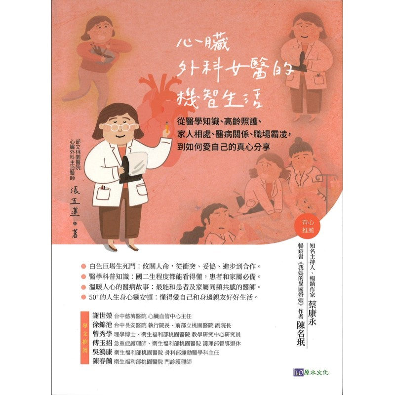 心脏外科女医的机智生活 9786267268162 | Singapore Chinese Bookstore | Maha Yu Yi Pte Ltd